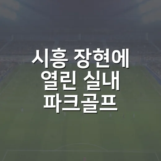 시흥 장현에 열린 실내 파크골프