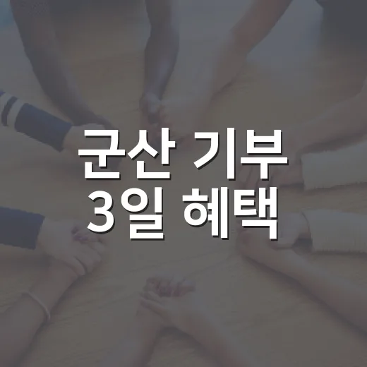 군산 기부 3일 혜택