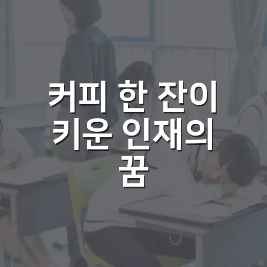 커피 한 잔이 키운 인재의 꿈