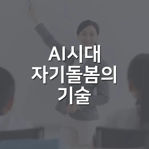AI시대 자기돌봄의 기술