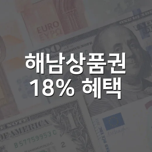 해남상품권 18% 혜택