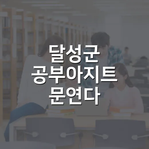 달성군 공부아지트 문연다