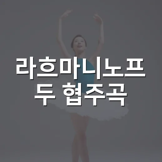 라흐마니노프 두 협주곡
