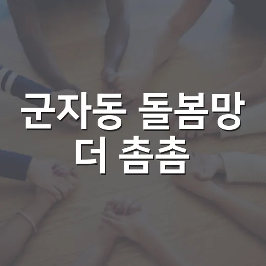 군자동 돌봄망 더 촘촘