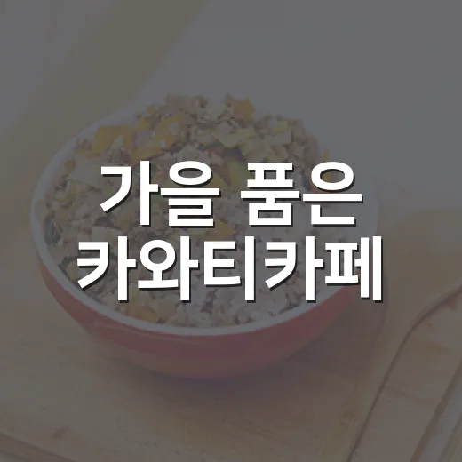 가을 품은 카와티카페