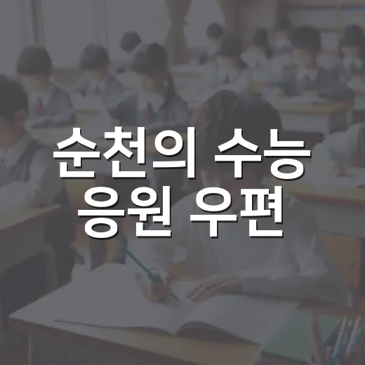 순천의 수능 응원 우편
