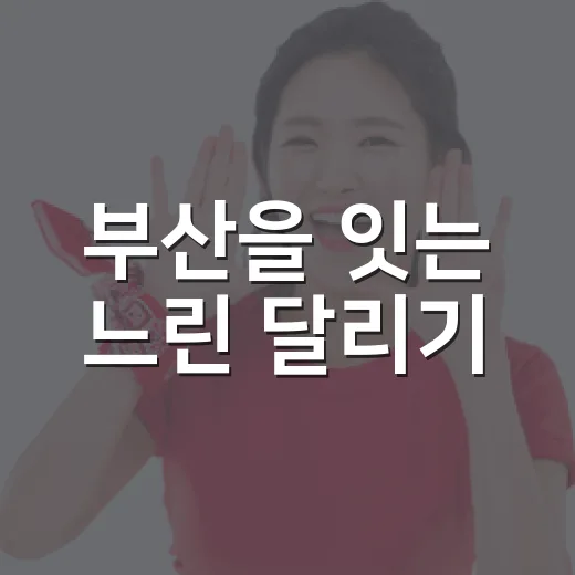 부산을 잇는 느린 달리기