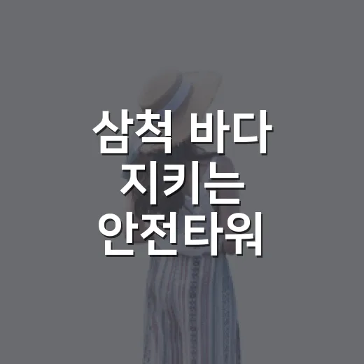 삼척 바다 지키는 안전타워