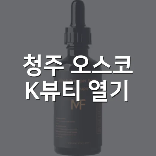 청주 오스코 K뷰티 열기