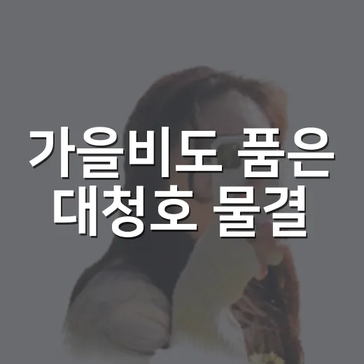 가을비도 품은 대청호 물결