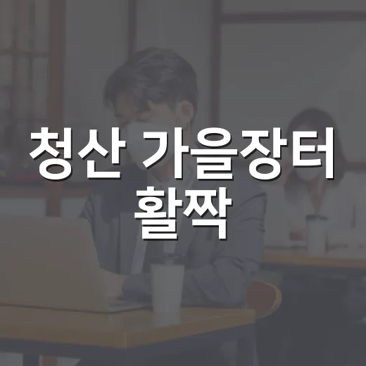 청산 가을장터 활짝