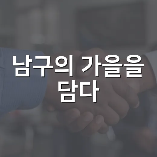 남구의 가을을 담다