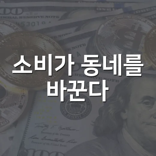 소비가 동네를 바꾼다