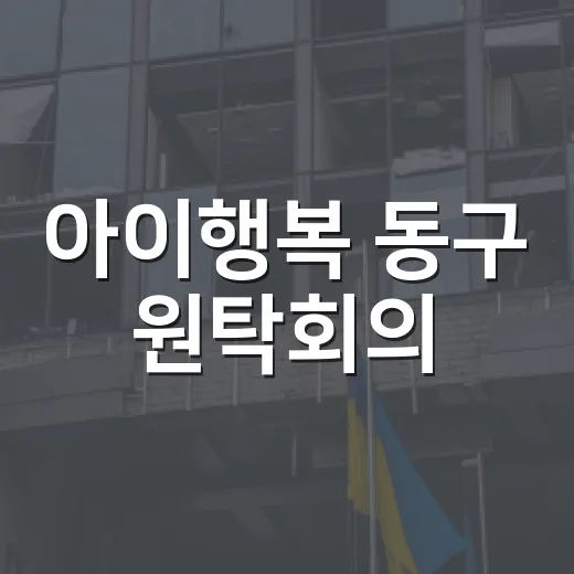 아이행복 동구 원탁회의