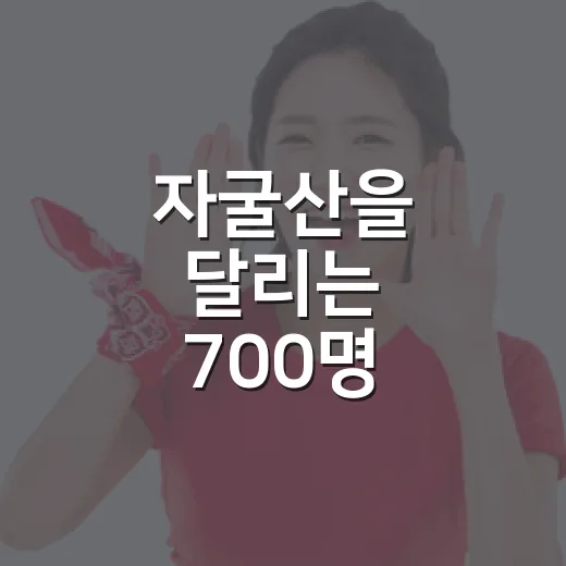 자굴산을 달리는 700명