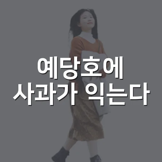 예당호에 사과가 익는다