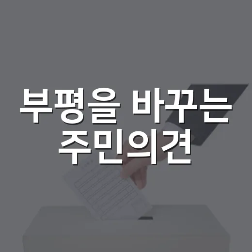 부평을 바꾸는 주민의견