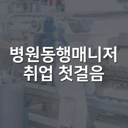 병원동행매니저 취업 첫걸음