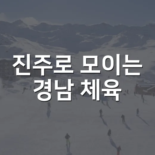 진주로 모이는 경남 체육