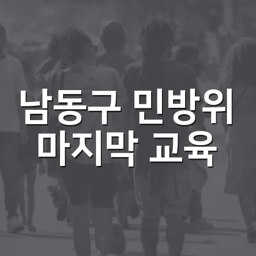 남동구 민방위 마지막 교육