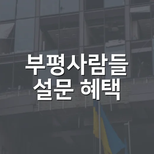 부평사람들 설문 혜택