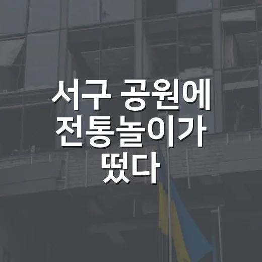 서구 공원에 전통놀이가 떴다