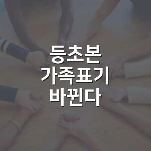 등초본 가족표기 바뀐다