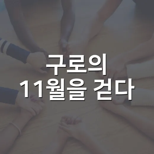 구로의 11월을 걷다