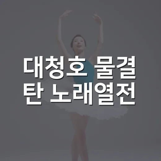 대청호 물결 탄 노래열전