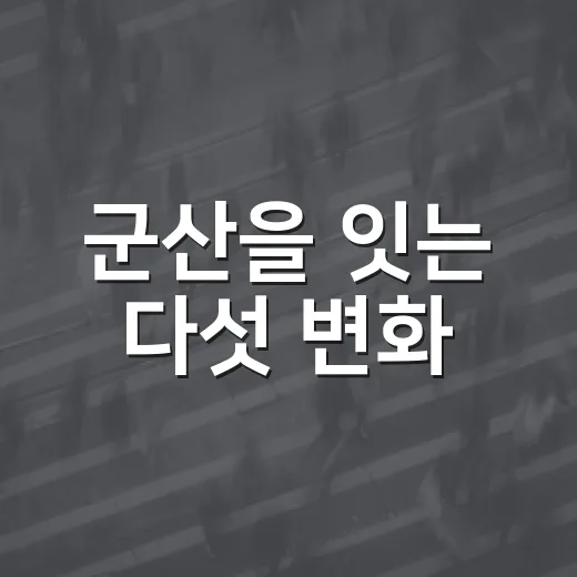 군산을 잇는 다섯 변화