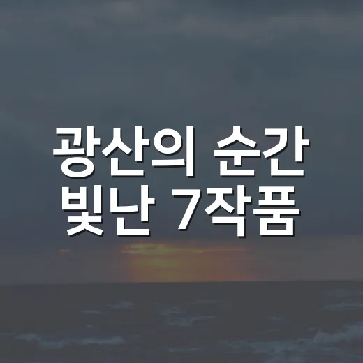광산의 순간 빛난 7작품