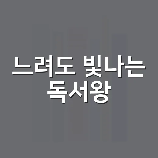 느려도 빛나는 독서왕