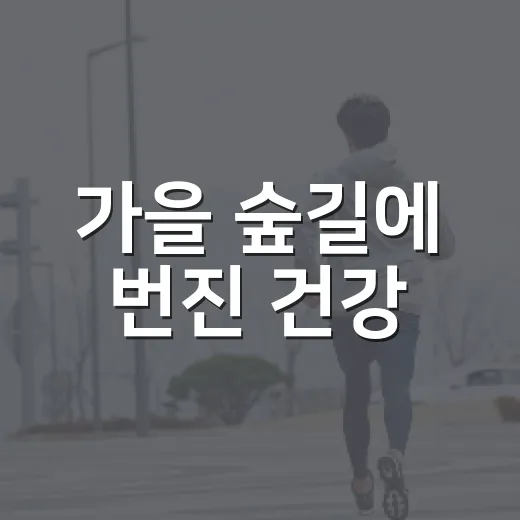 가을 숲길에 번진 건강