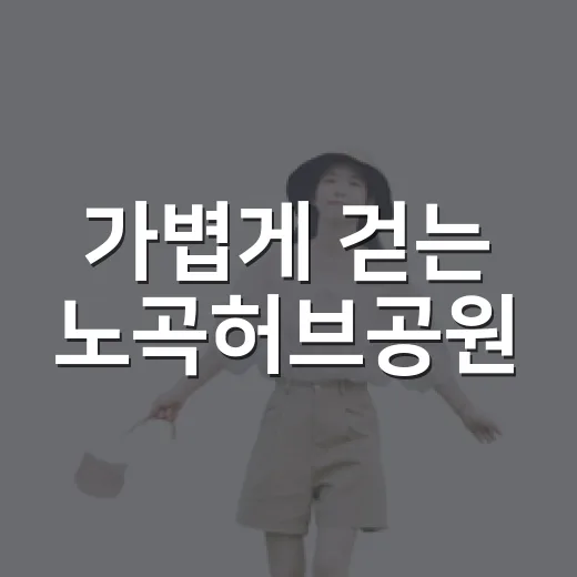 가볍게 걷는 노곡허브공원