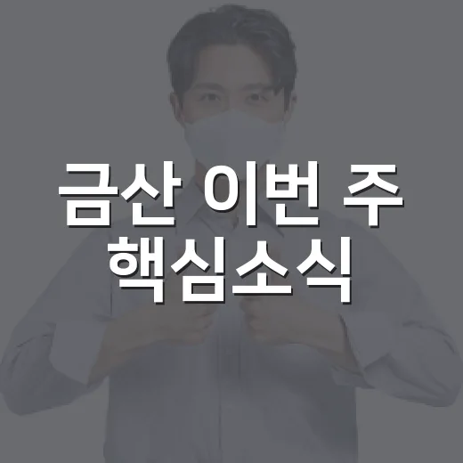 금산 이번 주 핵심소식