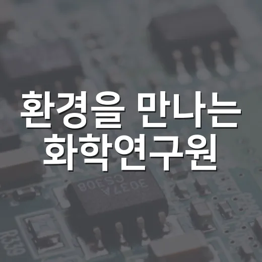 환경을 만나는 화학연구원