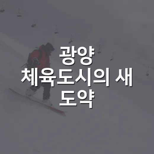 광양 체육도시의 새 도약