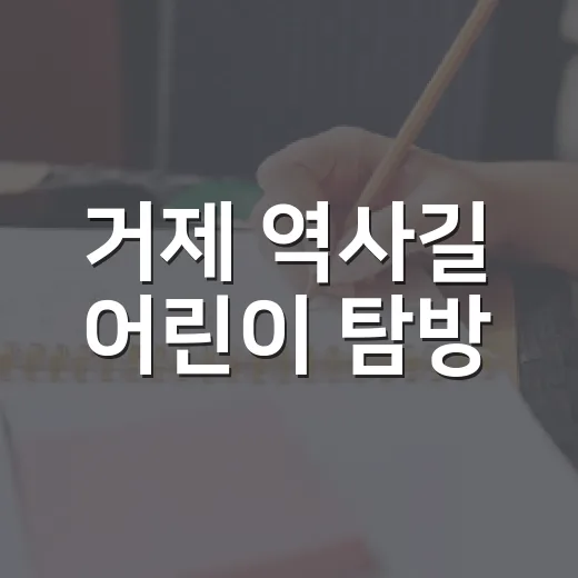 거제 역사길 어린이 탐방