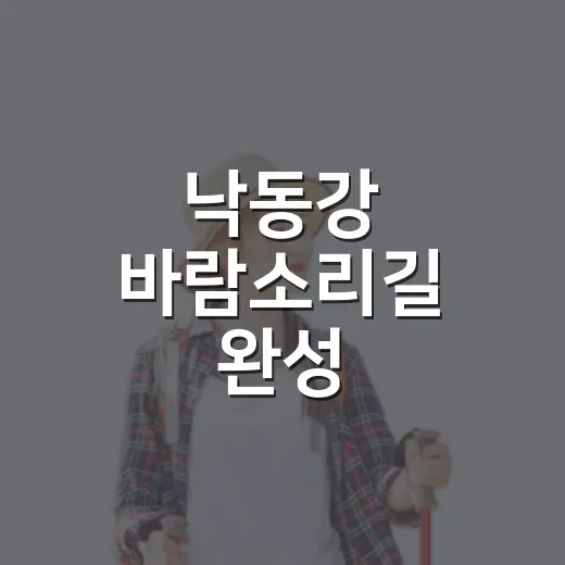 낙동강 바람소리길 완성
