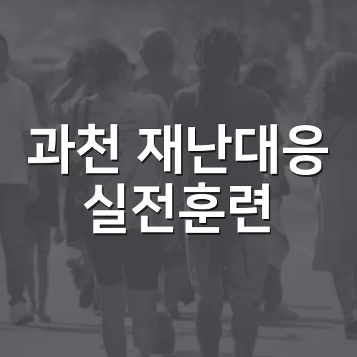 과천 재난대응 실전훈련