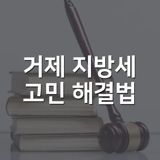 거제 지방세 고민 해결법