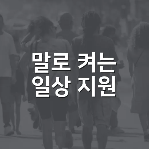 말로 켜는 일상 지원