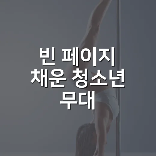 빈 페이지 채운 청소년 무대