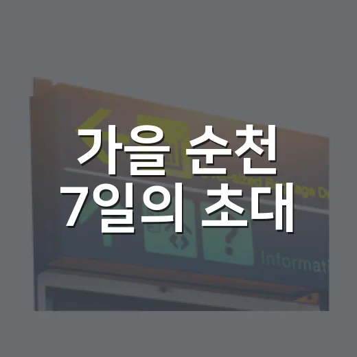 가을 순천 7일의 초대