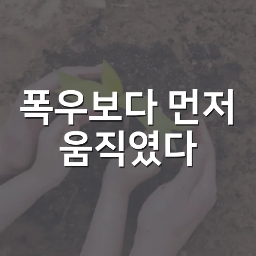 폭우보다 먼저 움직였다