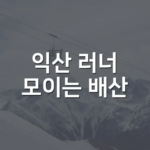 익산 러너 모이는 배산