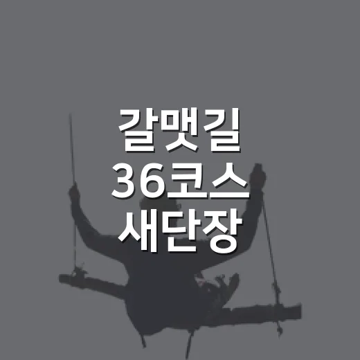 갈맷길 36코스 새단장