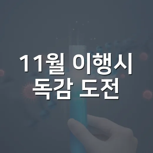 11월 이행시 독감 도전