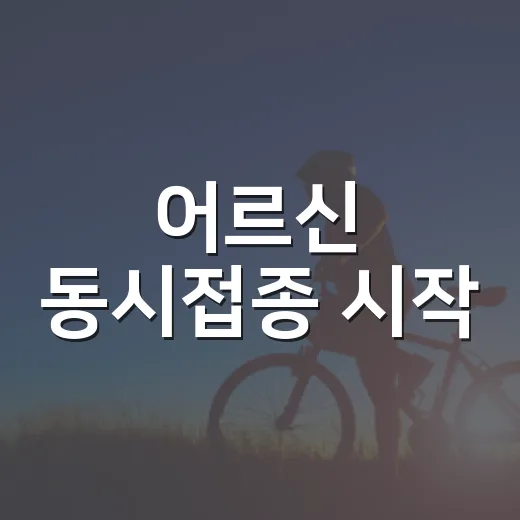 어르신 동시접종 시작