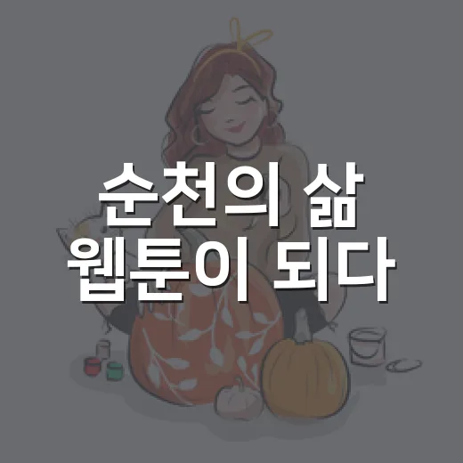 순천의 삶 웹툰이 되다